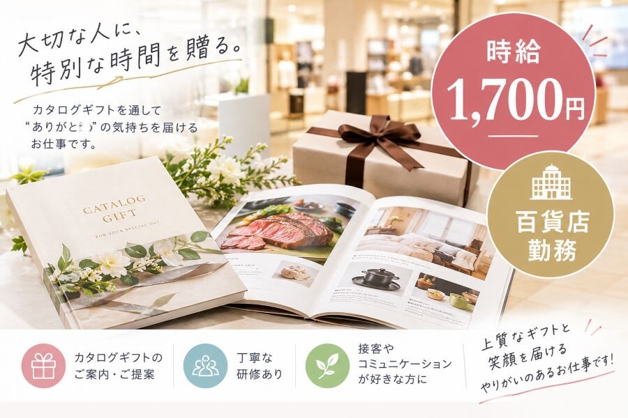 未経験OK・カタログギフトの店頭販売＊百貨店サロンでのお仕事 イメージ1