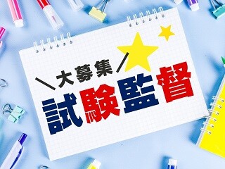 11/22（日）の試験監督！日払いOK＠等々力 イメージ1
