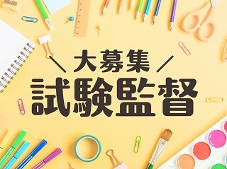 11/22（日）の試験監督！日払いOK＠上井草 イメージ1