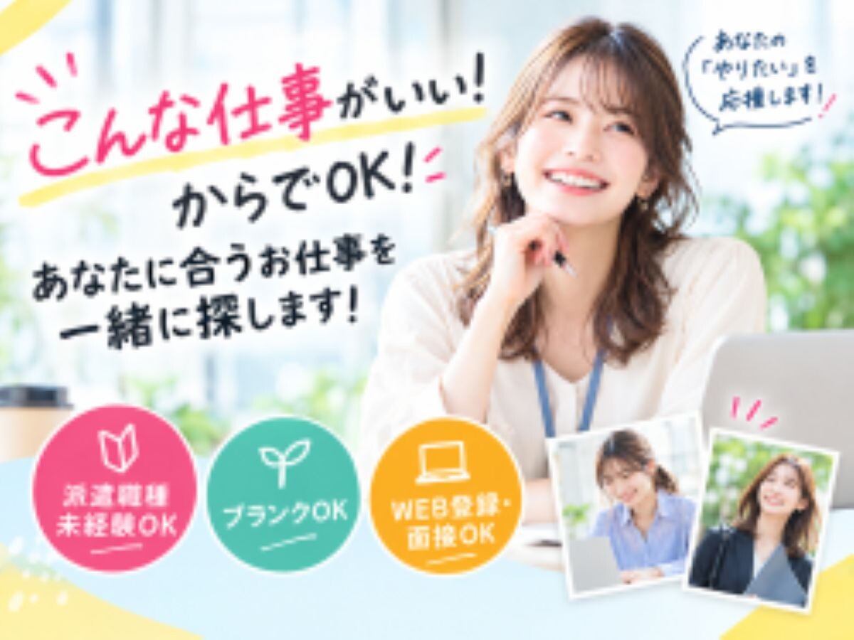 「こんな仕事がいい！」からでOK！あなたに合うお仕事を一緒に探します！ イメージ1