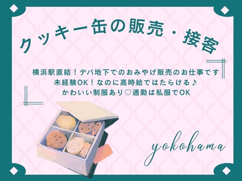 【横浜そごう】時給1700円！かわいいクッキーのお店で接客・販売＊ イメージ1