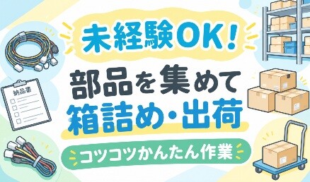 未経験OK！部品を集めて箱詰め・出荷✨コツコツできるかんたん倉庫作業＠洗足池 イメージ1