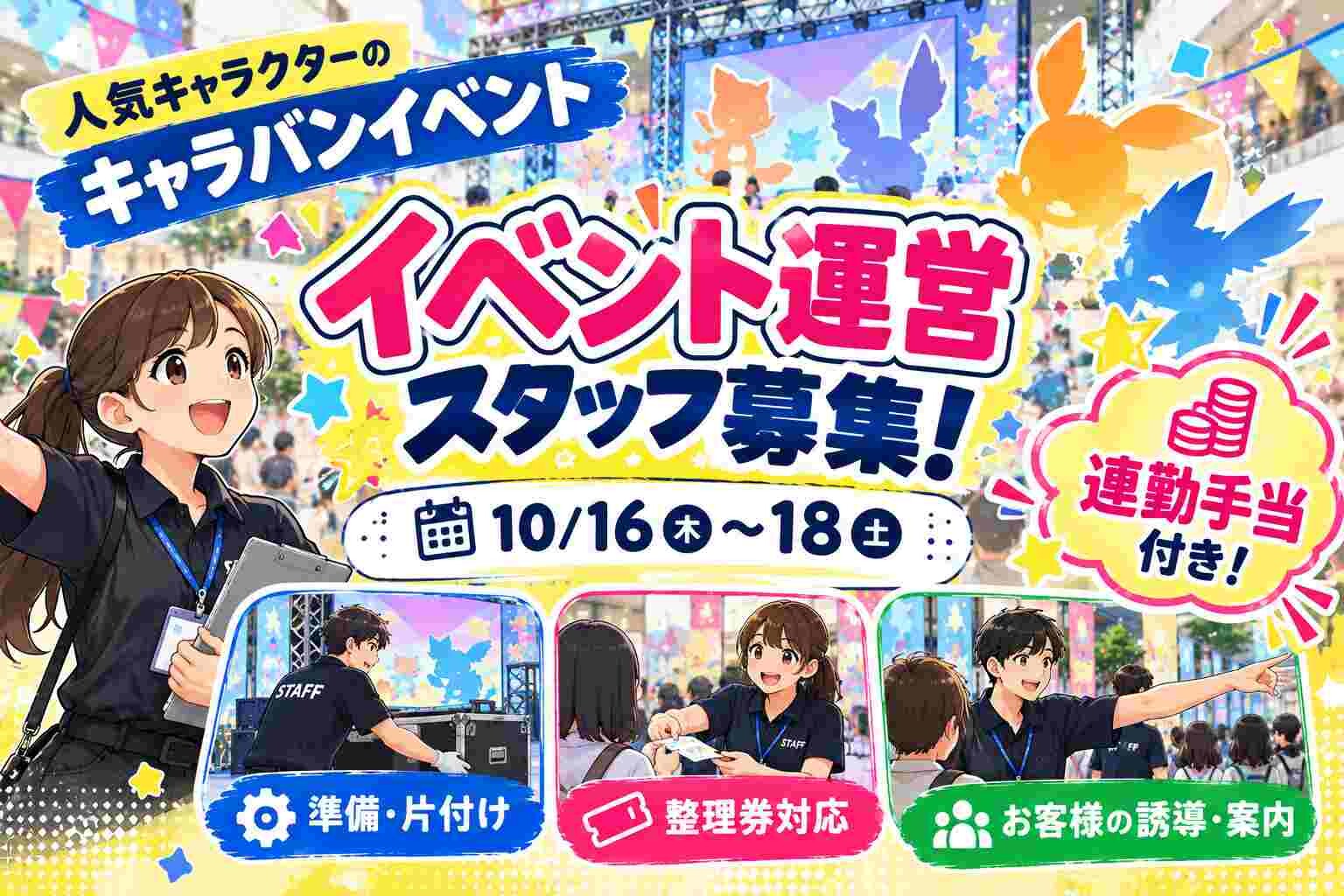 10/16～18　日給13500円！デジタルっぽいモンスターキャラバンイベント！ イメージ1