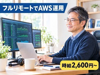 【フルリモート×時給2,600円～】AWS基盤の運用保守／Zabbix監視 イメージ1