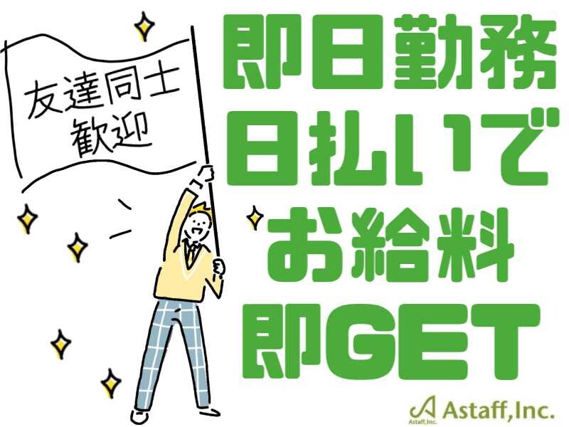 《登録⇒最短翌日勤務OK!!単発バイト》ビール飲料のおまけ付け＊給料全額日払い イメージ1