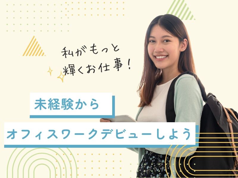 週4～OK！髪色・ネイル自由✨ゆるめオフィスで事務デビュー＼横浜駅すぐ／ イメージ1