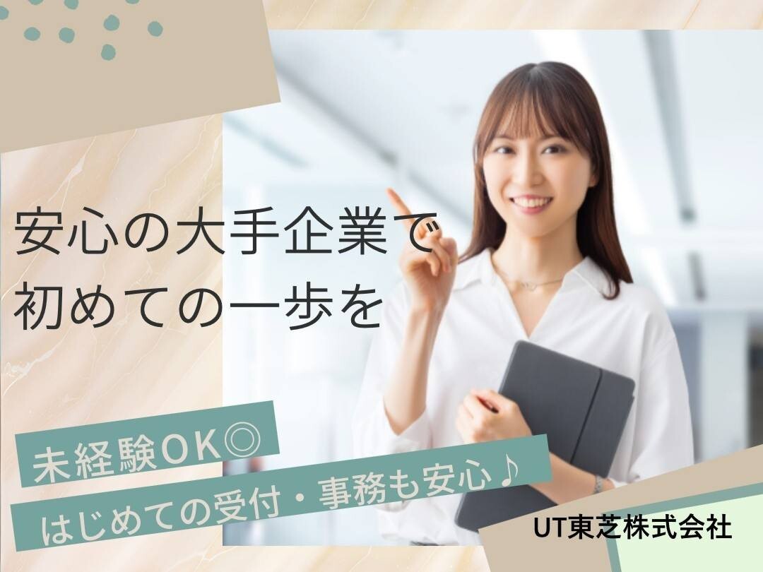 【未経験歓迎】憧れの大手企業で働く受付事務♬安心のサポートあり！＠東芝グループ イメージ1