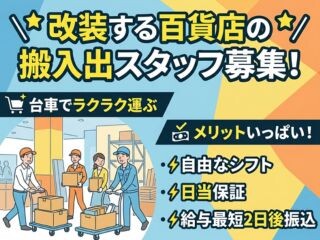 ⏰スキマバイトWEB登録≪⭐備品資材搬入出スタッフ⭐≫台車使用でラクラク作業 イメージ1