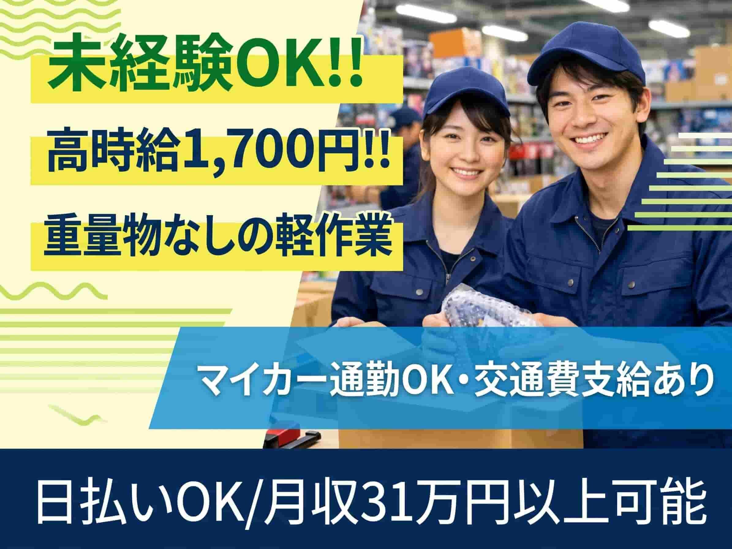 ＜日払いOK＞高時給1,700円!!未経験からでも始められる軽作業[403] イメージ1