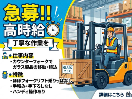 ＜日払いOK＞フォークリフトの経験を活かして、高時給1,900円!![403] イメージ1