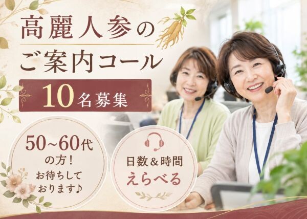 ＼50～60代活躍／週4日～OK✨高麗人参のご案内TEL！＠神谷町駅すぐ イメージ1
