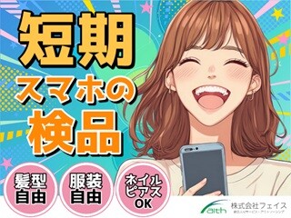 【短期/月収30万超！】スマホの動作チェック＃服装髪型自由＃ イメージ1