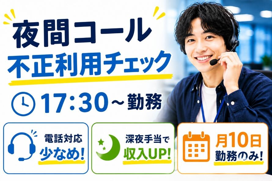 【夜勤＊月10日勤務のみ】月収25万円超え！カードの利用に関するチェック業務 イメージ1