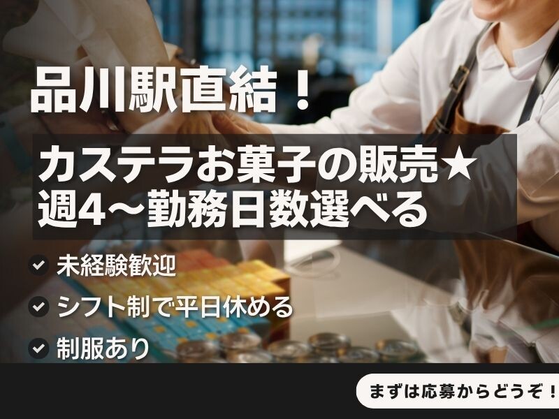 【短期×品川駅直結】東京みやげで有名なお菓子の販売＊週4～5日 イメージ1