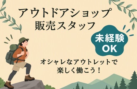 時給1450円｜アウトドア好きを仕事に！未経験OKの販売スタッフ！ イメージ1