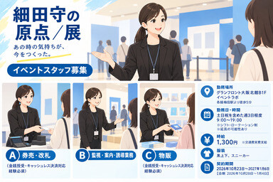 【細田守の原点／展】イベントスタッフ募集＠グランフロント イメージ1