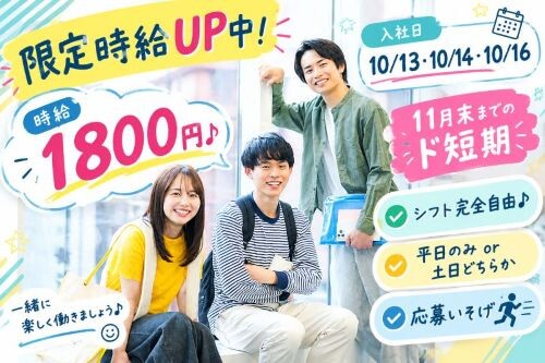 【時給1800円】ド短期！100名大量募集＊通信サービスご案内＃11月末＃日払 イメージ1