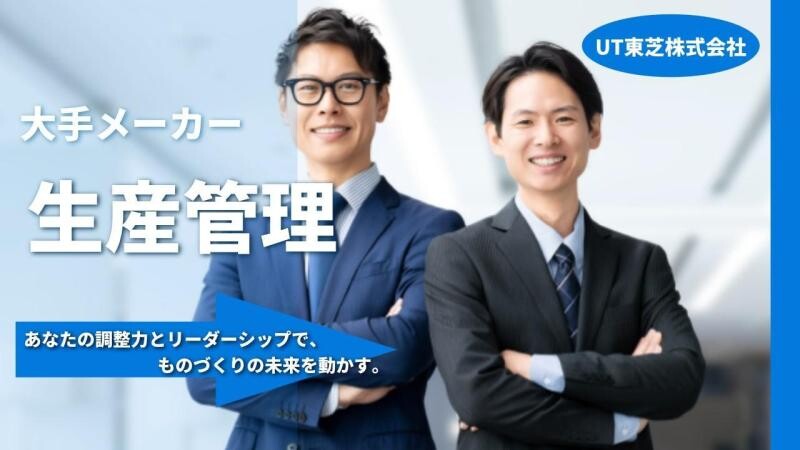 【高時給2300円】理系出身！未経験歓迎！東芝G＊生産管理業務＠川崎 イメージ1