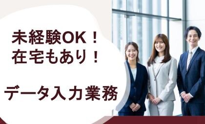 データ入力中心！在宅勤務もあり＊未経験もOK＊大手企業で事務のオシゴト イメージ1