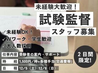 【12/5～6だけ＊未経験OK】試験会場で問題用紙配布・巡回など イメージ1