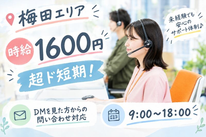 〈200名募集〉スポット短期＊MAX1600円！シニア大歓迎＊DM問い合わせ対応 イメージ1