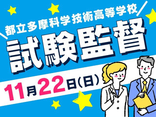 11/22（日）の試験監督！日払いOK＠武蔵小金井 イメージ1