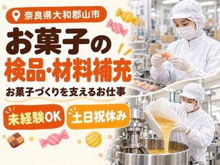【奈良県大和郡山市】日勤専属　お菓子の検品・箱詰めなどの軽作業 イメージ1