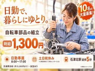 堺市堺区｜10名募集！日勤専属×土日祝休み！自転車部品の組立｜時給1,300円 イメージ1