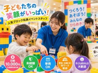 人気ブロック玩具イベントスタッフ イメージ1