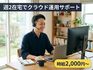 【時給2,000～2,200円×週2在宅】クラウドサービスの運用サポート イメージ1