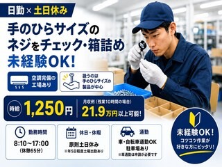 【日勤×土日休み】手のひらサイズのネジをチェック・箱詰め｜未経験OK イメージ1