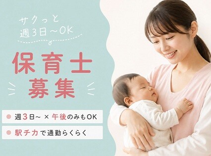 ＼時給1900円／週3日～働ける！小規模保育所で保育のおしごと⭐＠駅チカ イメージ1