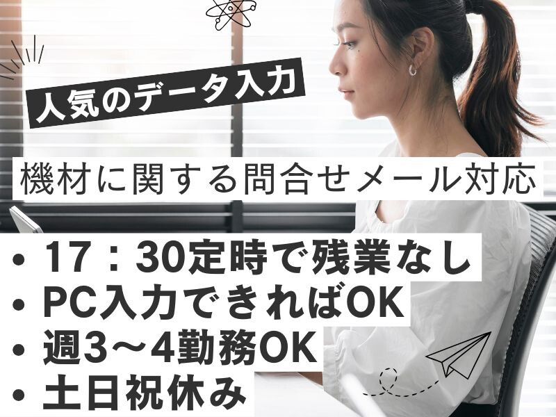 【時給1500円×電話なし】事務経験を活かすメール対応・入力＊週3～4日相談OK イメージ1