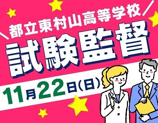 11/22（日）の試験監督！日払いOK＠東村山 イメージ1