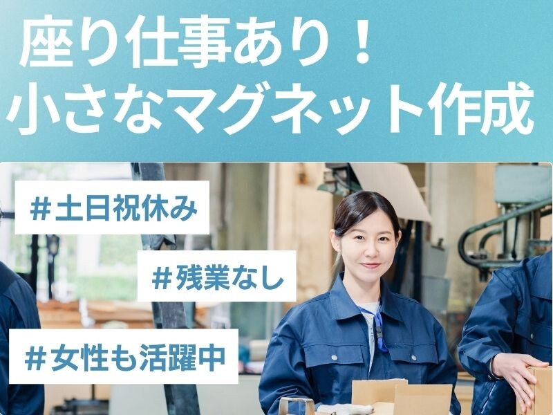 扶養内OK♬室内で空調あり✨マグネットの座ってバリ取り、こつこつ梱包！ イメージ1