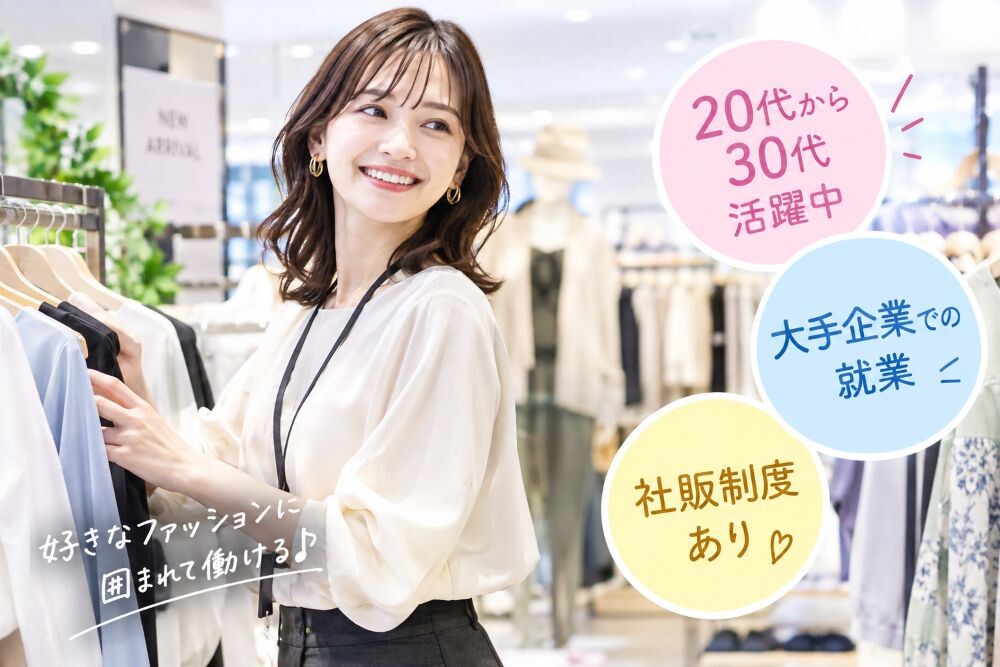 有名アパレルショップ♫未経験から始める販売のお仕事＠柏駅すぐ イメージ1
