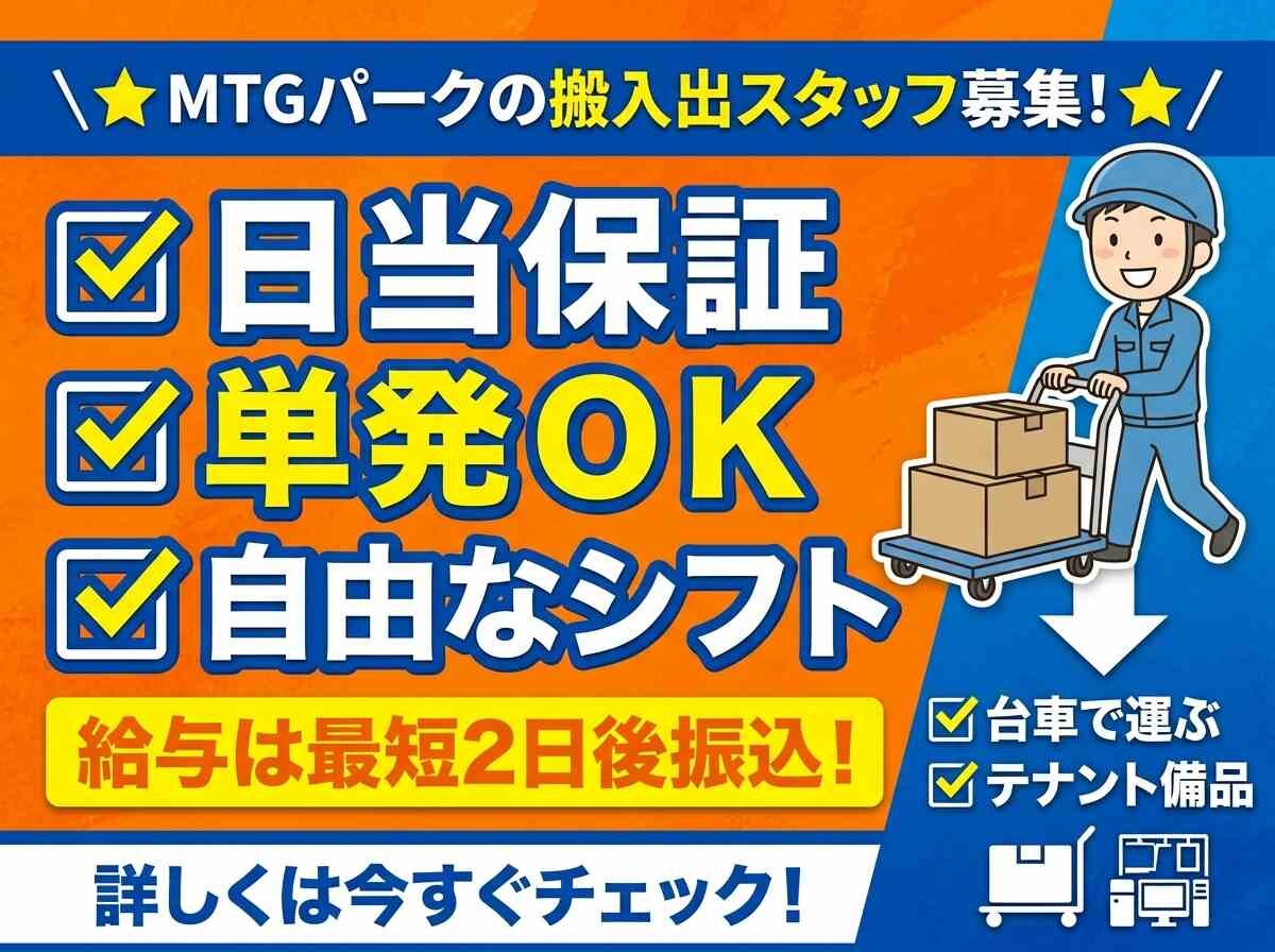 12月まで＜✨話題のMTGパークの搬入出作業✨＞単発・未経験OK【初心者も安心】 イメージ1