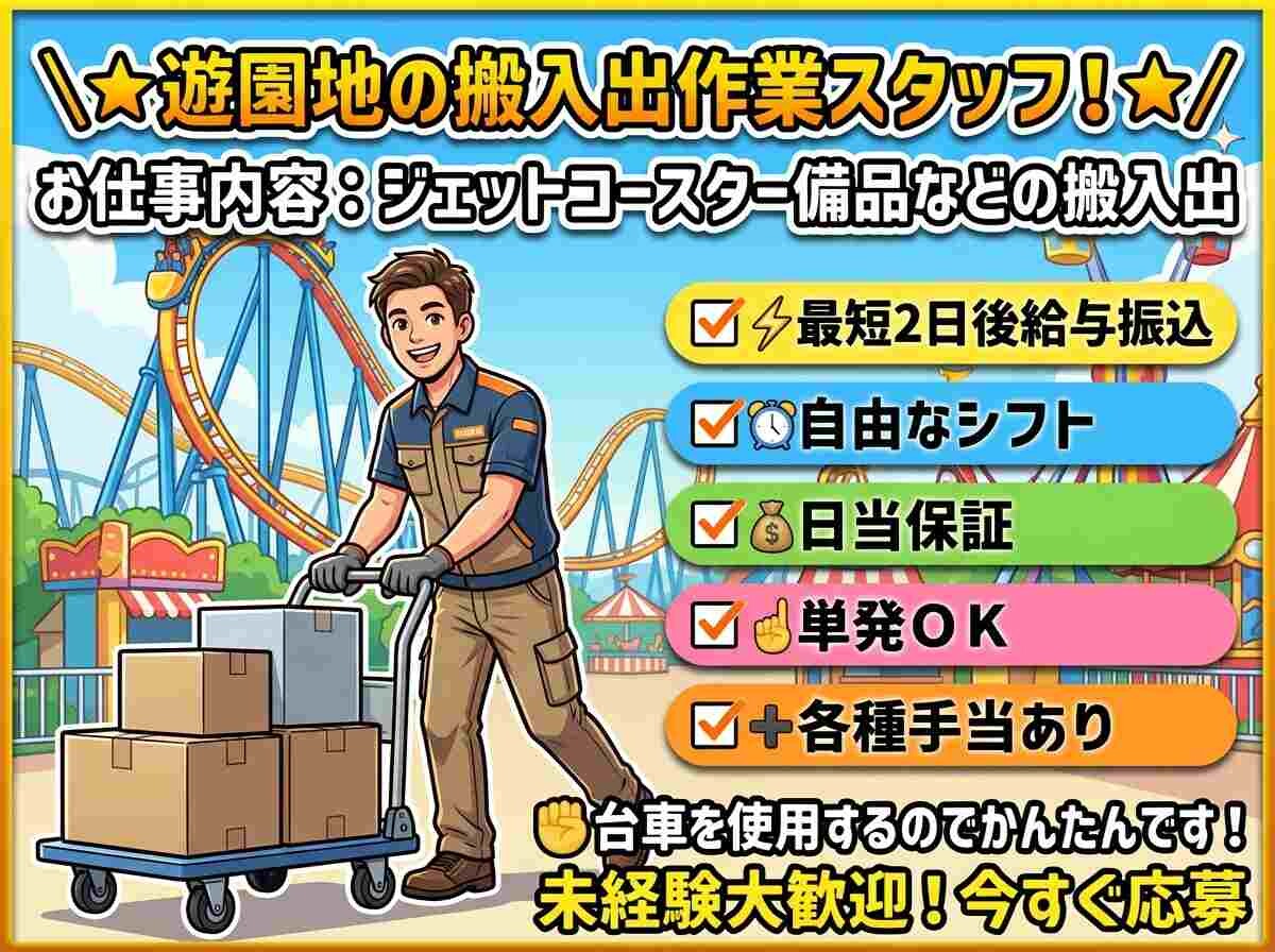 12月マデ≪⭐遊園地で搬入出など⭐≫未経験ＯＫ・単発ＯＫ！スキマバイト⏰ イメージ1