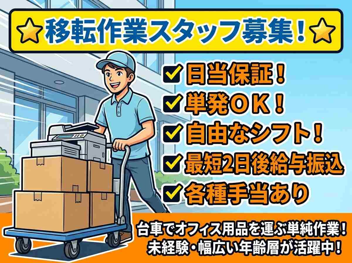 ≪⭐オフィス移転作業⭐≫単純作業❗未経験ＯＫ・単発ＯＫ！スキマバイト⏰ イメージ1
