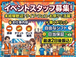 ≪⭐イベントスタッフ⭐≫単発・未経験OK✋給与最短2日後振込❗⏰スキマバイト イメージ1