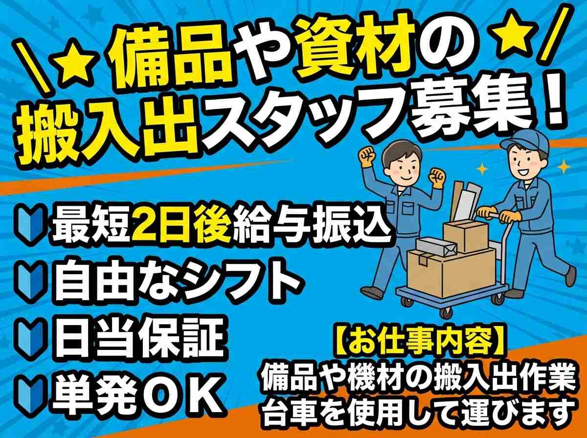 ≪⭐備品資材はこび⭐≫友達と勤務OK・未経験OK✋給与最短2日後振込❗ イメージ1