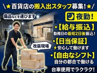 【夜勤】百貨店で搬入出作業＜未経験ＯＫ＞スキマバイト⏰最短2日後給与振込✨ イメージ1