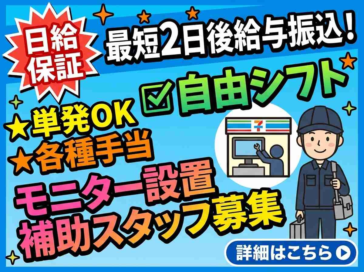 【単発OK・スキマバイト⏰】コンビニのモニター設置補助！来年1月まで作業アリ！ イメージ1