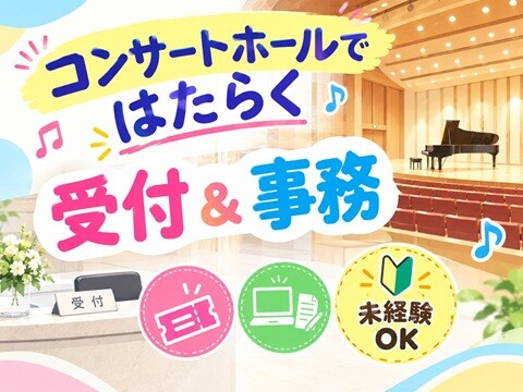 桜木町・みなとみらい駅すぐ＊音楽ホールのバックオフィスでカンタン事務 イメージ1