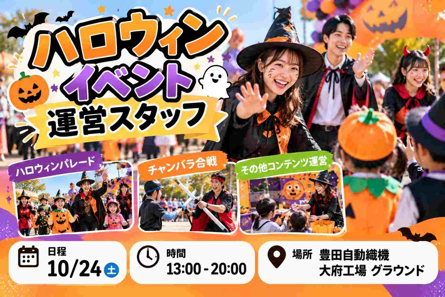 【10/24(土)ド・単発！！】企業のハロウィンパーティーのイベント運営 イメージ1