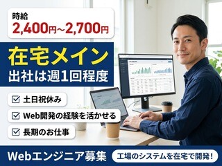 【在宅メイン×時給2,400円～】工場向けWebシステムの設計・開発 イメージ1
