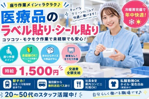 座り作業メイン＊医療品のラベル貼り・シール貼りスタッフ！ イメージ1