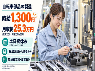 堺市堺区｜50代～男女活躍中！時給1,300円！自転車部品の簡単製造｜土日祝休み イメージ1