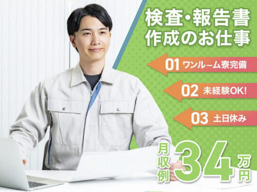 家具・家電付きワンルーム寮あり／最大時給2125円／検査・報告書作成／磐田市 イメージ1