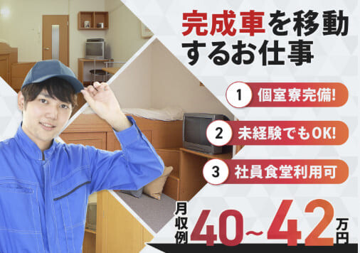 《未経験OK》完成した車を工場内の所定の位置まで移動するだけ！高時給1650円！ イメージ1